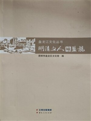 cover image of 明清文人咏盘龙